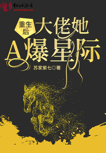重生后大佬她a爆星际免费阅读