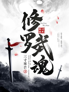 修罗武魂动漫全集免费观看高清