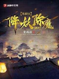 无敌从降妖除魔开始是穿越小说吗知乎