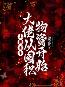 末世重生:大佬从囤积物资开始