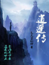 逍遥传奇
