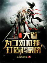 洪荒大道为了对付我打造鸿蒙榜小说免费听