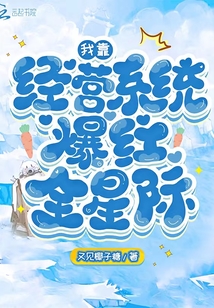 我靠经营系统爆红全星际断更了吗