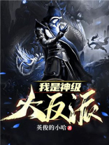 我是神级大反派 英俊的小哈