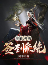 修仙神级签到系统顾长生