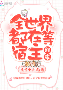 全世界都在等我翻车
