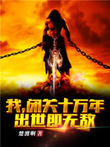 我闭关十万年出世即无敌境界划分