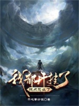 我开挂我叫了吗