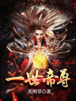 一世帝尊笔趣阁