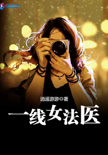 一线女法医江月白是凶手吗