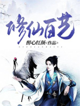 修仙百艺笔趣阁