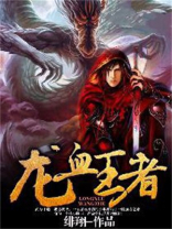 龙血王者 小说免费阅读