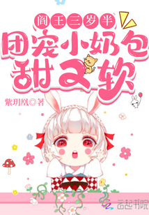 阎王三岁半,团宠小奶包甜又软 紫h凰漫画