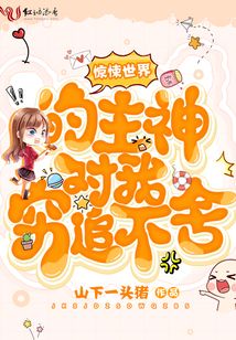 惊悚世界的主神对我穷追不舍完结了吗
