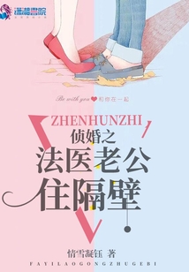侦婚之法医老公住隔壁免费阅读