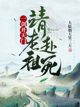 一剑开天门请老祖赴死TXT下载