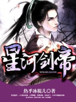 星河剑帝 小说
