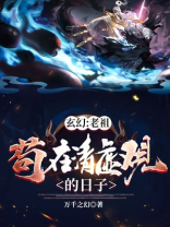 玄幻:老祖苟在清虚观的日子TXT下载