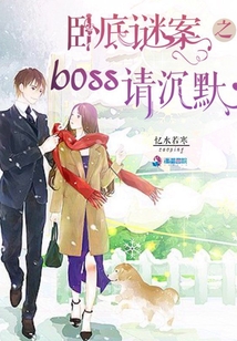 卧底谜案之boss请沉默完整版