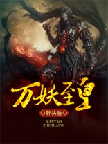 万妖至皇百度百科