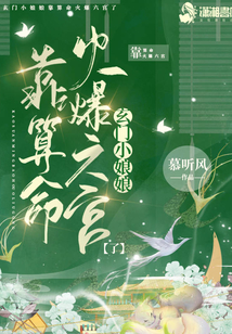 玄门小娘娘靠算命火爆六宫了为啥不更新了