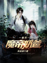 都市魔帝奶爸小说作品大全