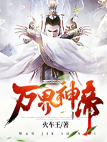 万界神帝动漫在线观看免费全集