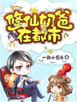 修仙奶爸在都市杨天全文免费阅读