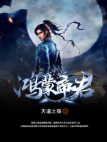 鸿蒙帝君txt