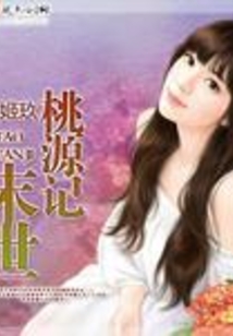 末世生存桃源记