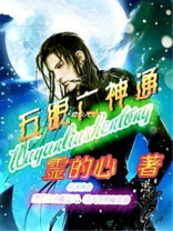 五眼六神通 灵的心