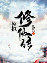 模拟修仙传女主有几个