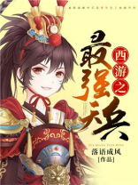 西游之最强天兵落雨成风