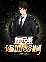 最强修仙赘婿林凡全文免费阅读