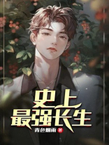 史上最强长生小说