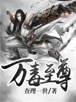 万毒至尊全集