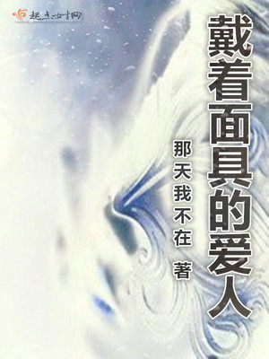 戴着面具的女人大结局