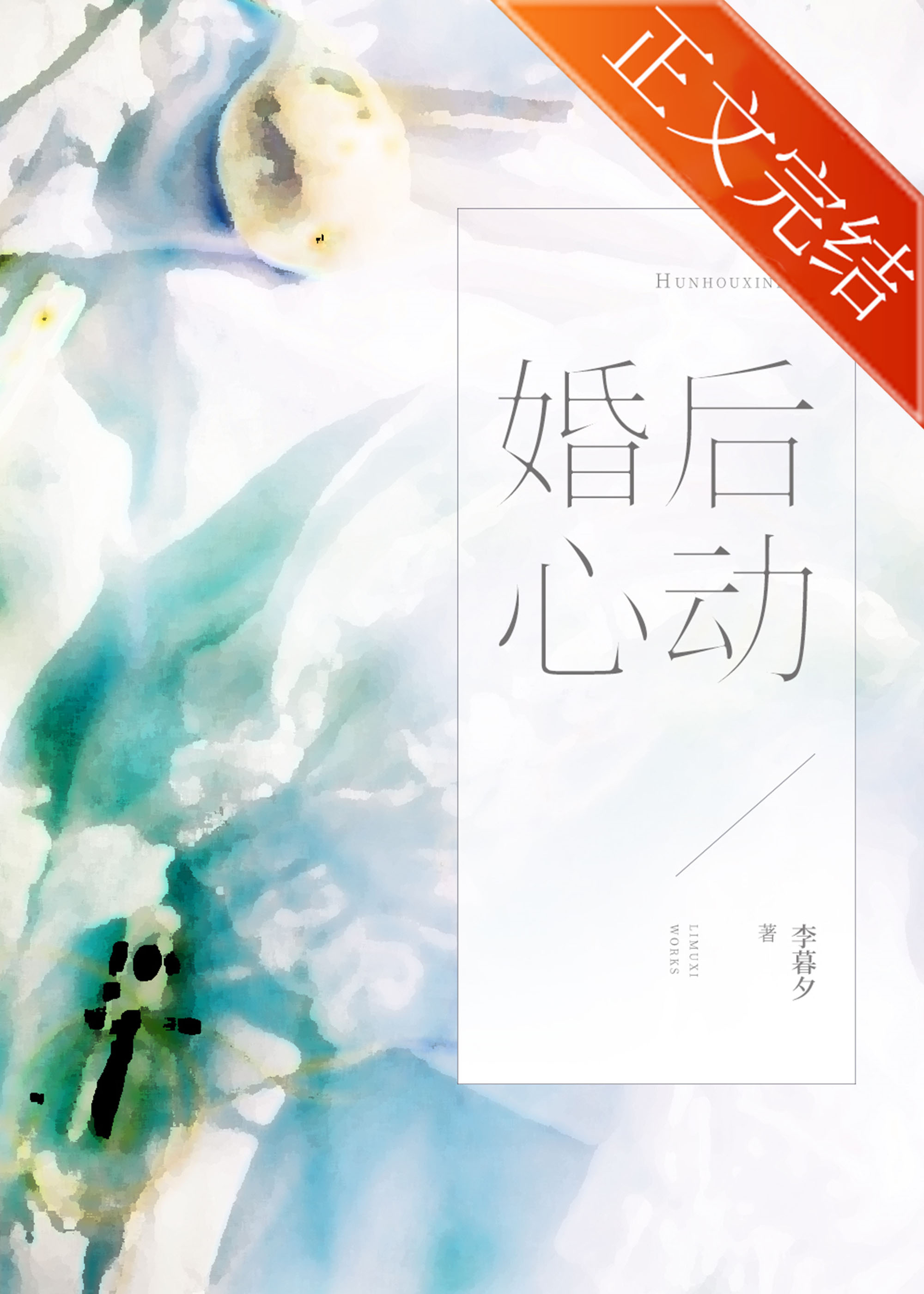 婚后心动许心潼免费阅读
