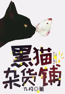 黑猫杂货铺 九月