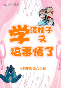 学渣女友