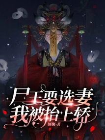 尸王出棺