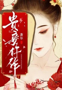 贵妾仵作 袭尔