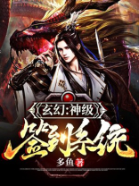 玄幻:神级签到系统阿非