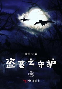 盗墓为守护而来的我小说