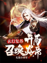 玄幻开局召唤神魔免费阅读