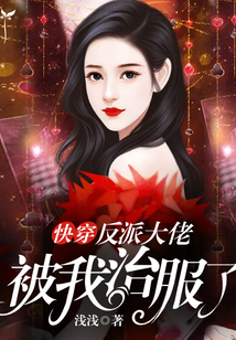 快穿:反派大佬被我治服了 笔趣阁