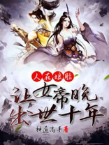 人在娘胎:让女帝晚出世十年 最新章节 无弹窗 笔趣阁