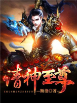 诸天至尊在线阅读