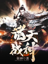 诸天战神张扬全文免费