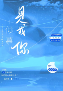 我倾慕你英文翻译